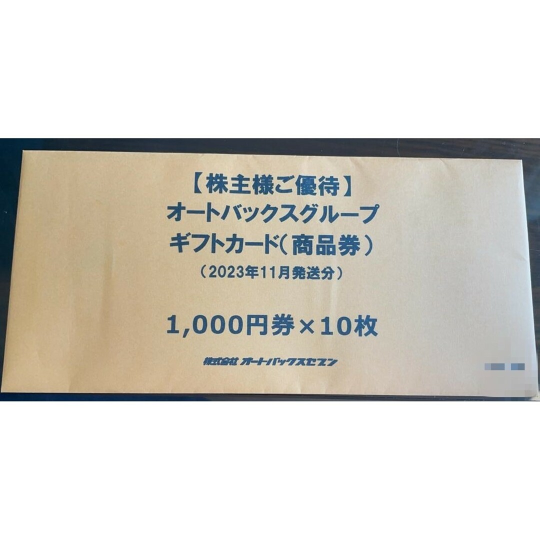 オートバックス 株主優待 10000円分 ★最新 チケットの優待券/割引券(ショッピング)の商品写真