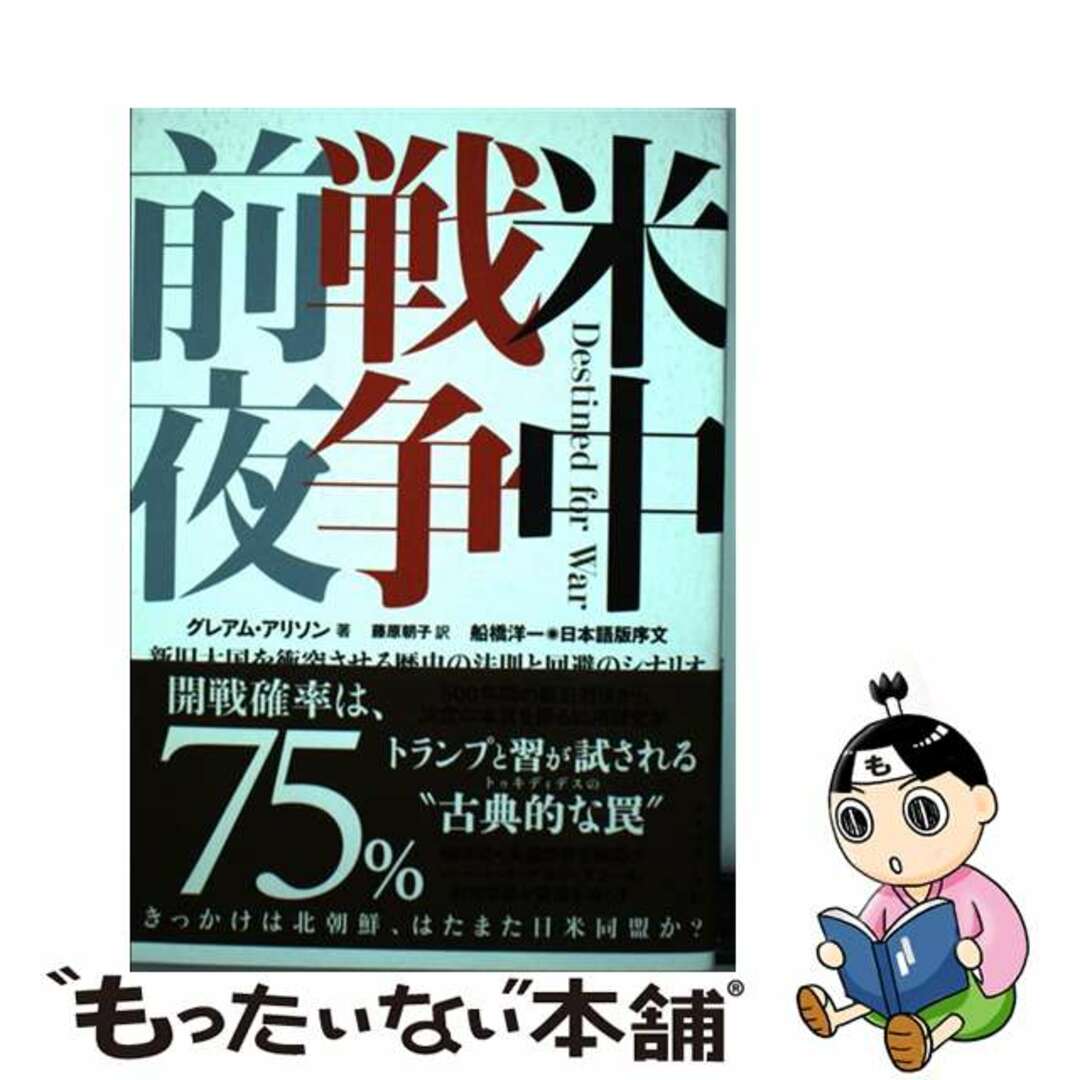 【中古】 米中戦争前夜 新旧大国を衝突させる歴史の法則と回避のシナリオ/ダイヤモンド社/グレアム・アリソン エンタメ/ホビーの本(文学/小説)の商品写真