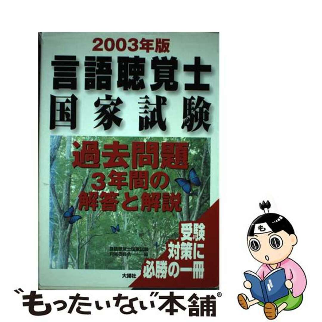 タイヨウシヤページ数言語聴覚士国家試験過去問題３年間の解答と解説 ２００３年版/大揚社/言語聴覚士国家試験対策委員会