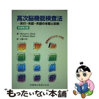 【中古】 高次脳機能検査法 失行・失認・失語の本態と診断 第４版/医歯薬出版/リチャード・Ｌ．ストラブ(健康/医学)