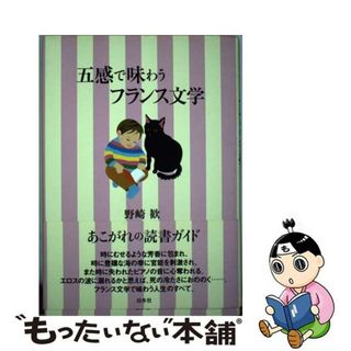 【中古】 五感で味わうフランス文学/白水社/野崎歓(人文/社会)