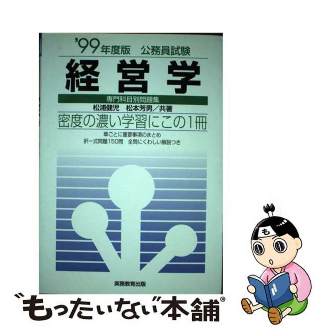 よく見る「芸能人が愛用 【中古】 経営学 ’99年度版 /実務教育出版/松浦健児 資格+検定