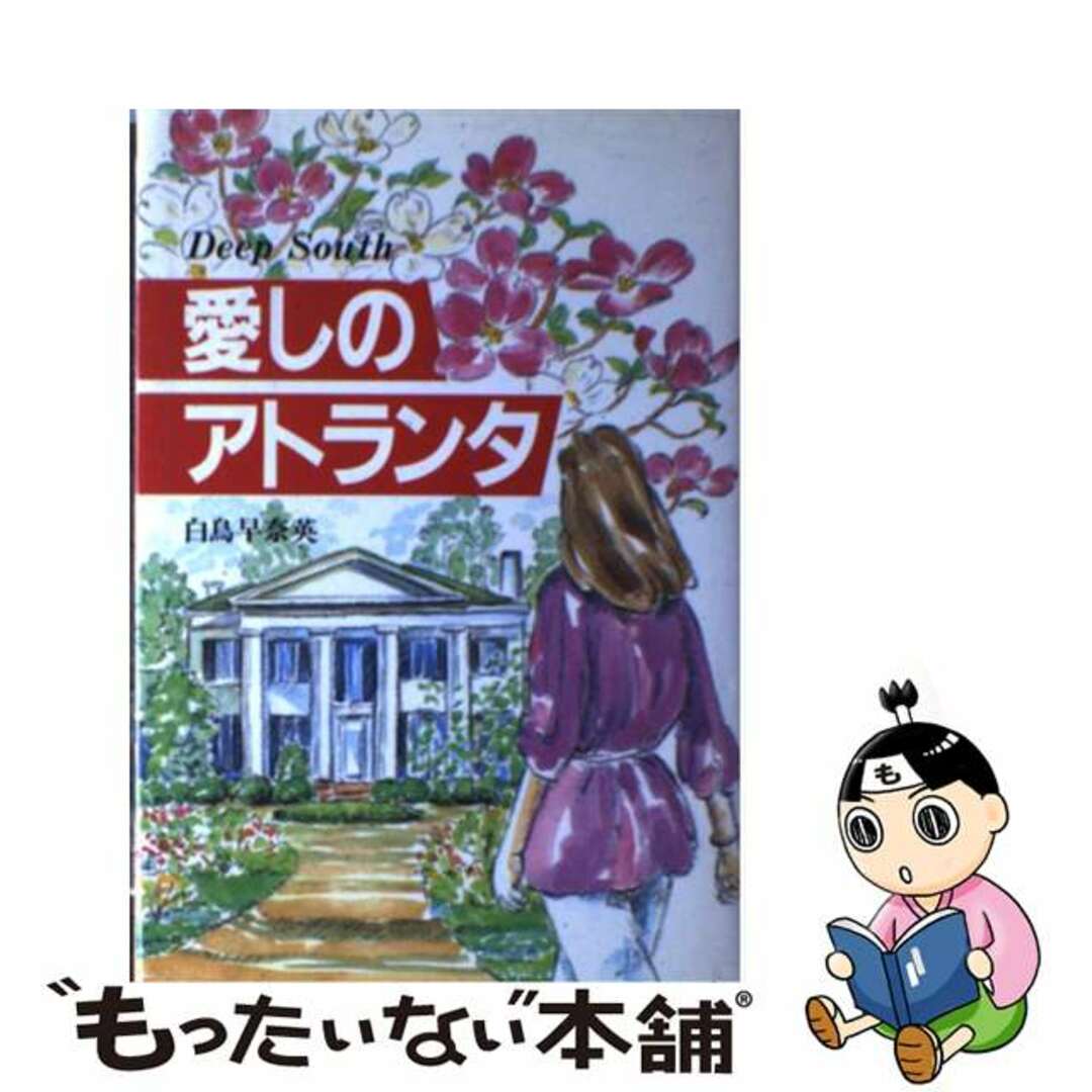 愛しのアトランタ/誠文堂新光社/白鳥早奈英クリーニング済み