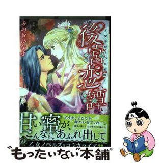 【中古】 後宮恋譚 皇帝陛下の甘蜜姫/ハーパーコリンズ・ジャパン/みのおひなせ(女性漫画)