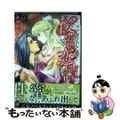 【中古】 後宮恋譚 皇帝陛下の甘蜜姫/ハーパーコリンズ・ジャパン/みのおひなせ