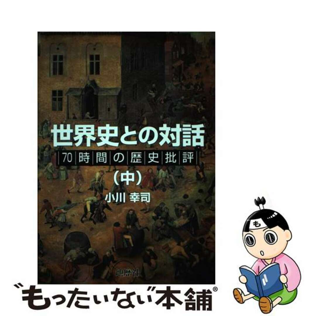 【中古】 世界史との対話 70時間の歴史批評 中/地歴社/小川幸司 エンタメ/ホビーの本(人文/社会)の商品写真