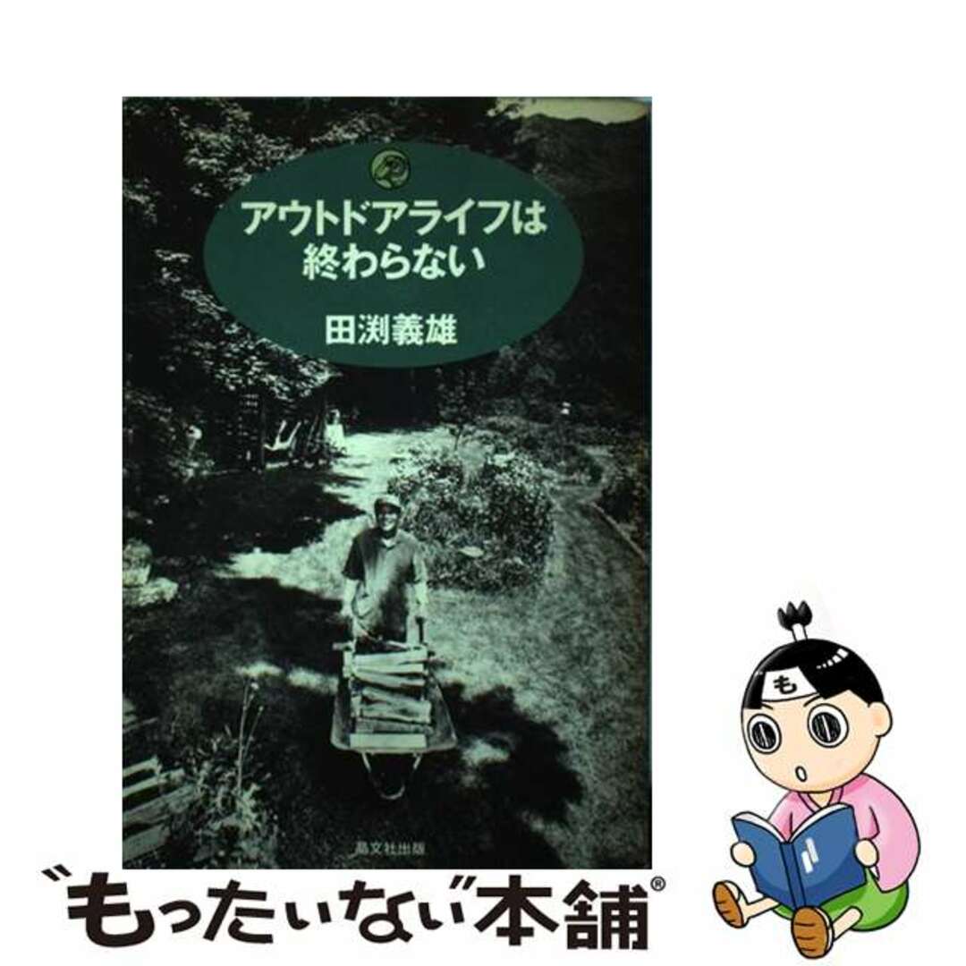 【中古】 アウトドアライフは終わらない/晶文社出版/田淵義雄 エンタメ/ホビーの本(趣味/スポーツ/実用)の商品写真