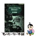 【中古】 アウトドアライフは終わらない/晶文社出版/田淵義雄