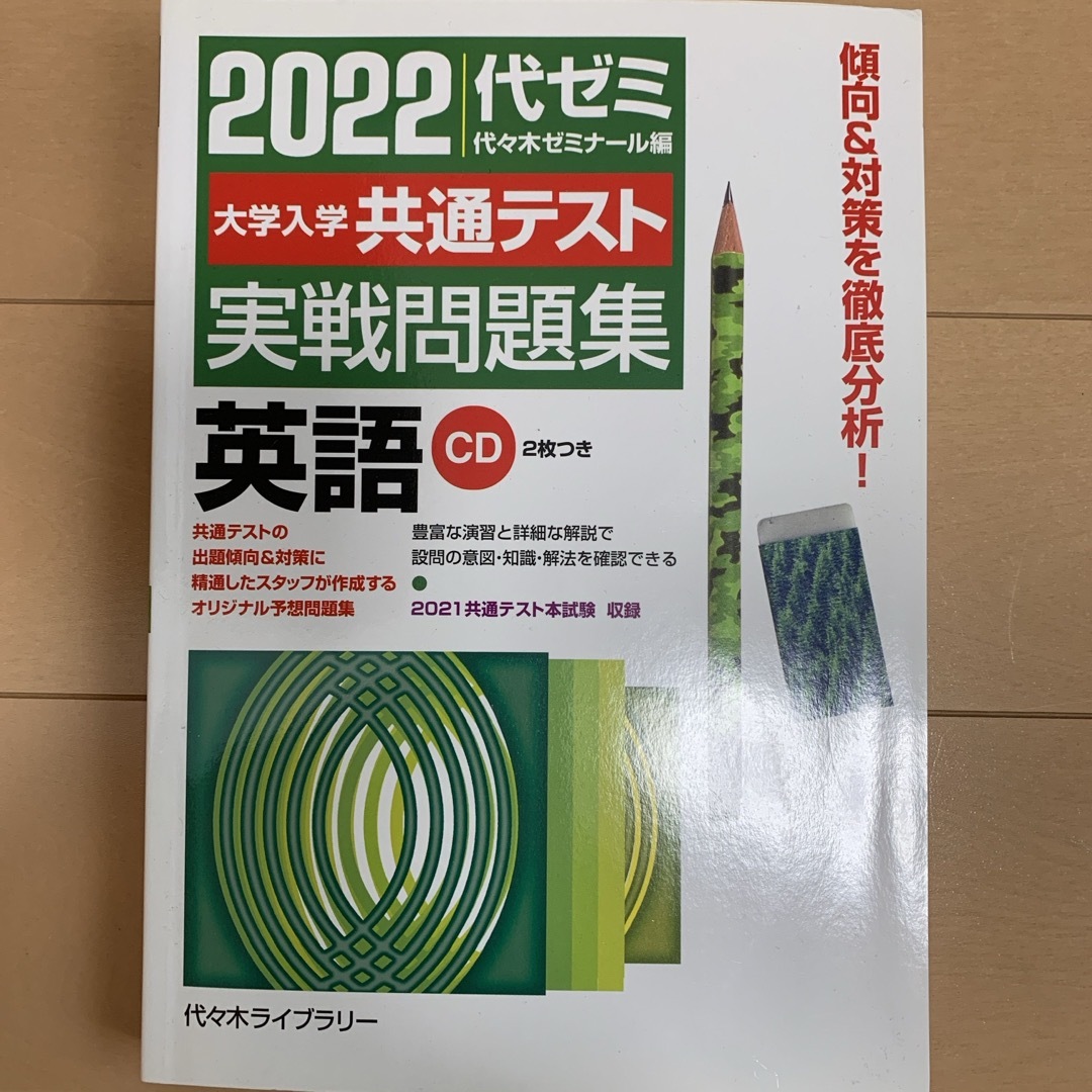 2022大学入学共通テスト実戦問題集　英語 ＣＤ２枚 エンタメ/ホビーの本(語学/参考書)の商品写真