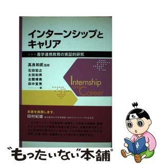 【中古】 インターンシップとキャリア 産学連携教育の実証的研究/学文社/石田宏之(人文/社会)