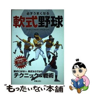 【中古】 必ずうまくなる軟式野球 硬式にはない、軟式ならではのテクニック＆戦術/新星出版社/グリーンセレモニーアスレチックス(趣味/スポーツ/実用)