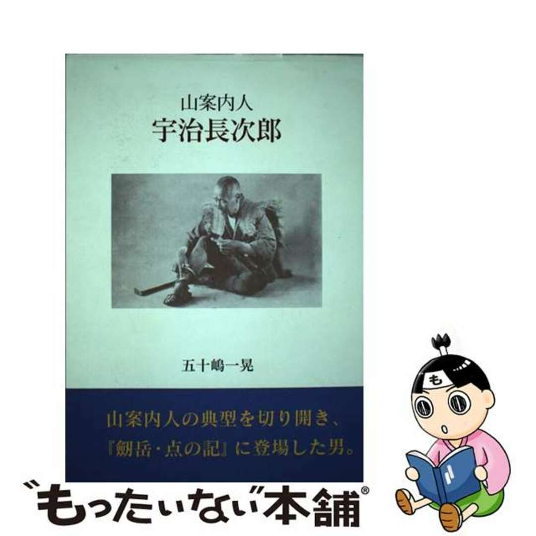【中古】 山案内人宇治長次郎/桂書房/五十嶋一晃 エンタメ/ホビーの本(人文/社会)の商品写真