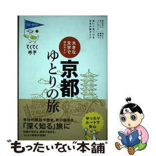 【中古】 京都ゆとりの旅 大きな文字で読みやすい/実業之日本社/ブルーガイド編集部(地図/旅行ガイド)