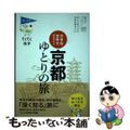 【中古】 京都ゆとりの旅 大きな文字で読みやすい/実業之日本社/ブルーガイド編集