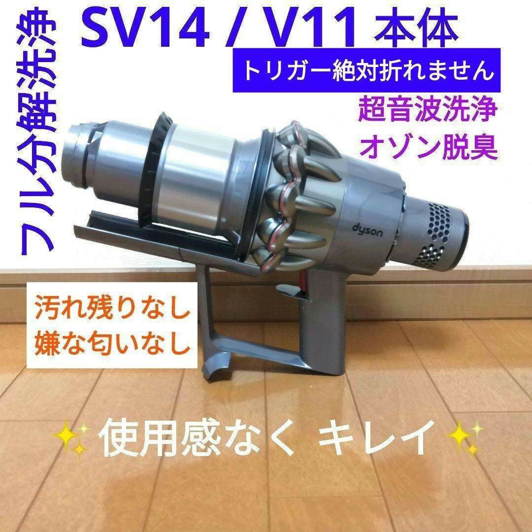 Dyson - 【分解洗浄】dyson SV14 / V11 本体のみの通販 by もか's shop