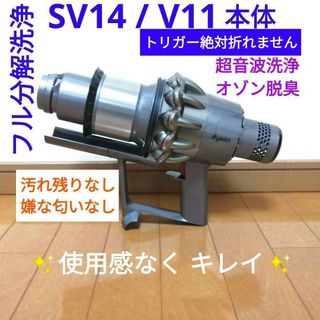 ダイソン(Dyson)の【分解洗浄】dyson SV14 / V11 本体のみ(掃除機)