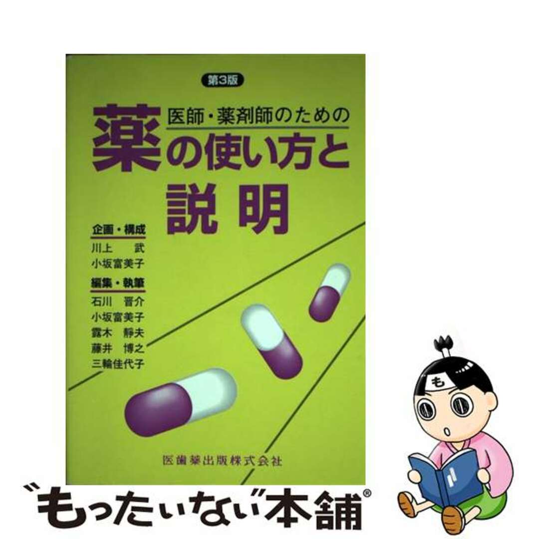 【中古】 医師・薬剤師のための薬の使い方と説明 第３版/医歯薬出版/石川晋介 エンタメ/ホビーの本(健康/医学)の商品写真