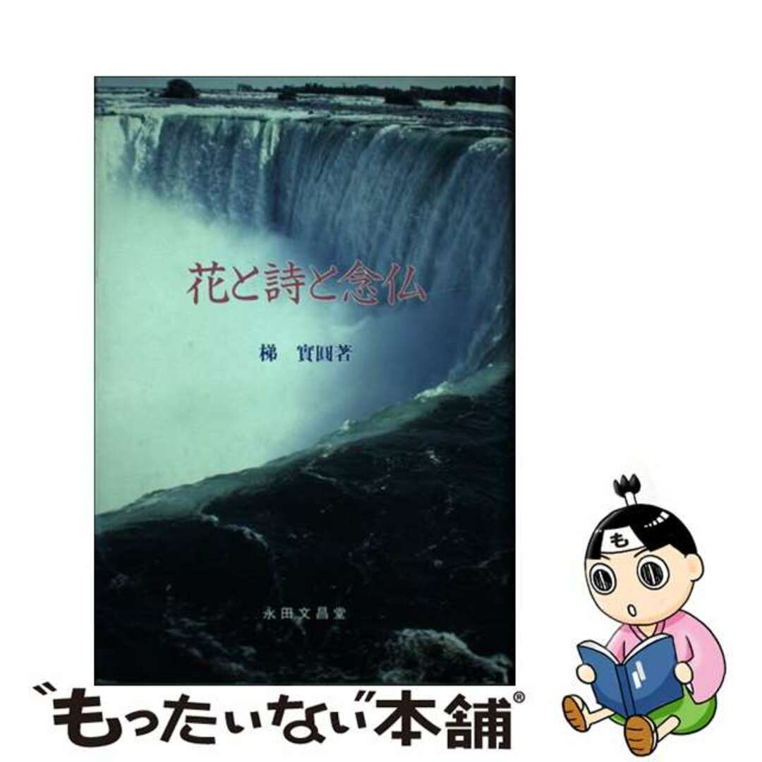 梯実圓出版社花と詩と念仏/永田文昌堂/梯実圓