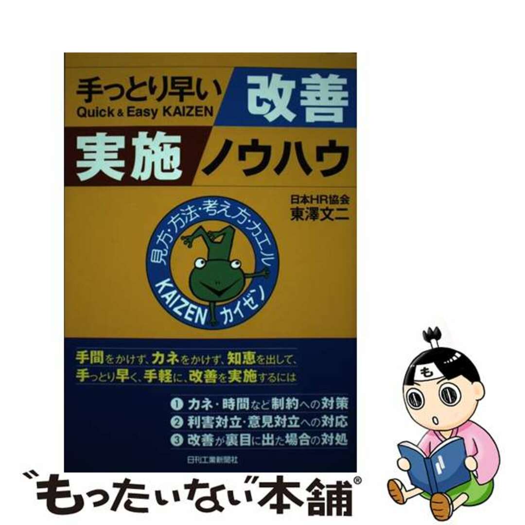 【中古】 手っとり早い改善実施ノウハウ/日刊工業新聞社/東沢文二 エンタメ/ホビーの本(科学/技術)の商品写真