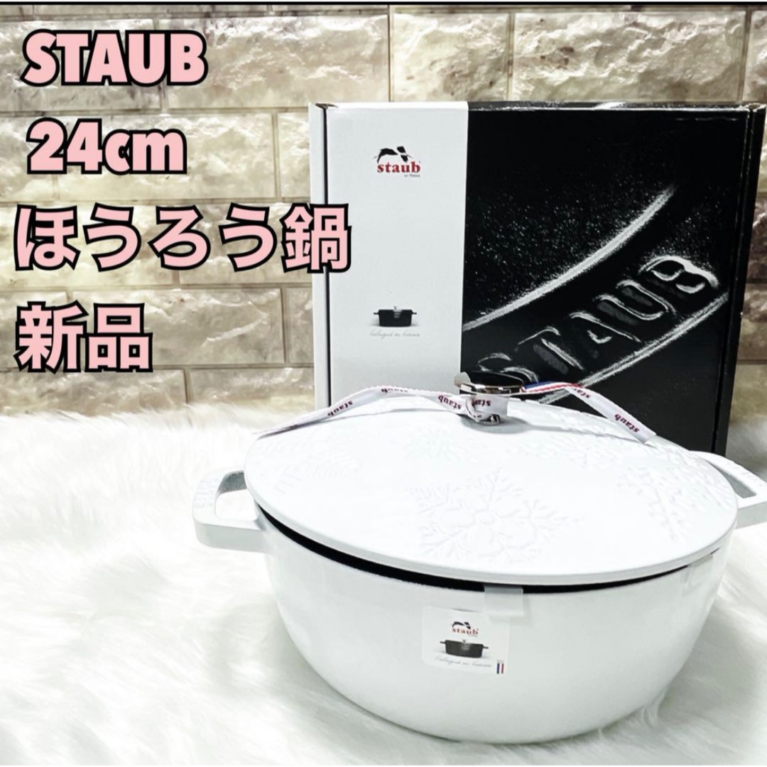 STAUB - 【激レア】新品 ストウブ スノークリスタルココット 24cm 白色