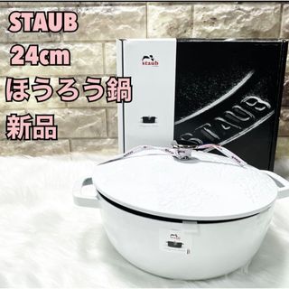 【激レア】新品　ストウブ　スノークリスタルココット　24cm  白色　ホワイト