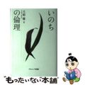 【中古】 いのちの倫理/ナカニシヤ出版/大庭健（哲学）