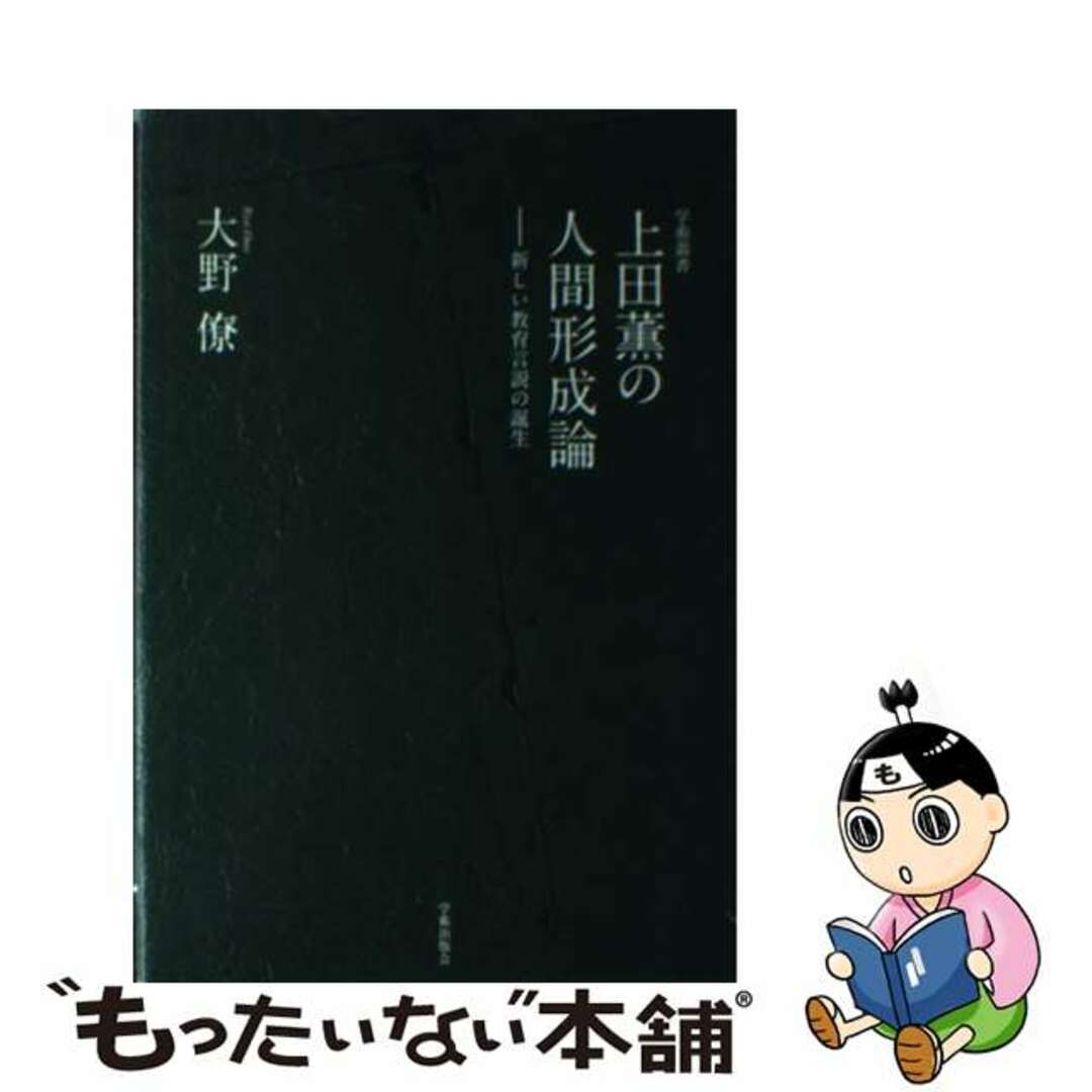 クリーニング済み上田薫の人間形成論 新しい教育言説の誕生/学術出版会/大野僚