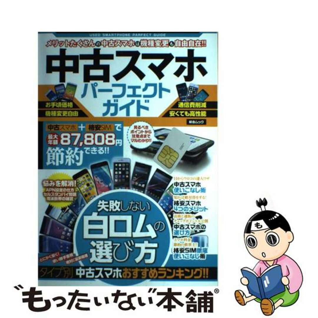 【中古】 中古スマホパーフェクトガイド 失敗しない白ロムの選び方/綜合図書 エンタメ/ホビーの本(コンピュータ/IT)の商品写真