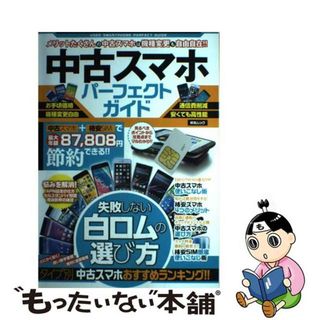 【中古】 中古スマホパーフェクトガイド 失敗しない白ロムの選び方/綜合図書(コンピュータ/IT)