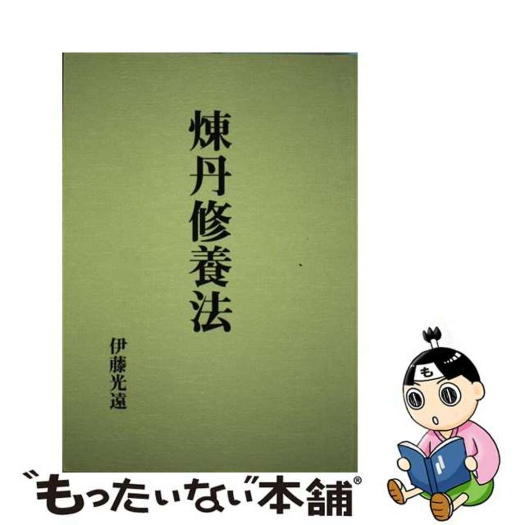 【中古】 煉丹修養法 復刻版/八幡書店/伊藤光遠 エンタメ/ホビーの本(人文/社会)の商品写真