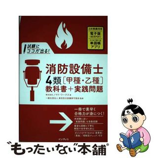 【中古】 試験にココが出る！消防設備士４類「甲種・乙種」教科書＋実践問題/インプレス/ノマド・ワークス(科学/技術)