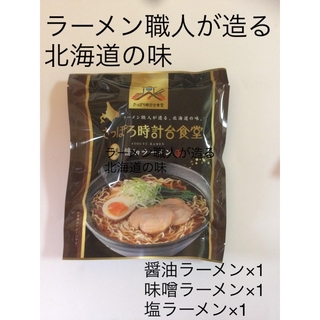 札幌時計台食堂／ラーメン（醤油､味噌､塩ラーメン）(インスタント食品)