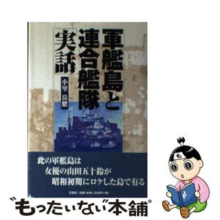 【中古】 軍艦島と連合艦隊「実話」/文芸社/小里岳紫(文学/小説)