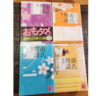 コウダンシャ(講談社)の源氏物語　４巻セット　瀬戸内寂聴(その他)