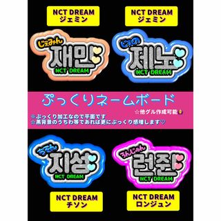 エヌシーティー127(NCT127)の【他グル作成可能❣️ぷっくり加工】NCT DREAM ネームボード うちわ文字(アイドルグッズ)