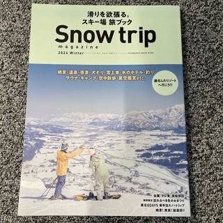 Ｓｎｏｗ　ｔｒｉｐ　ｍａｇａｚｉｎｅ　スキー場　スキー　スノボー　スノーボード(趣味/スポーツ/実用)