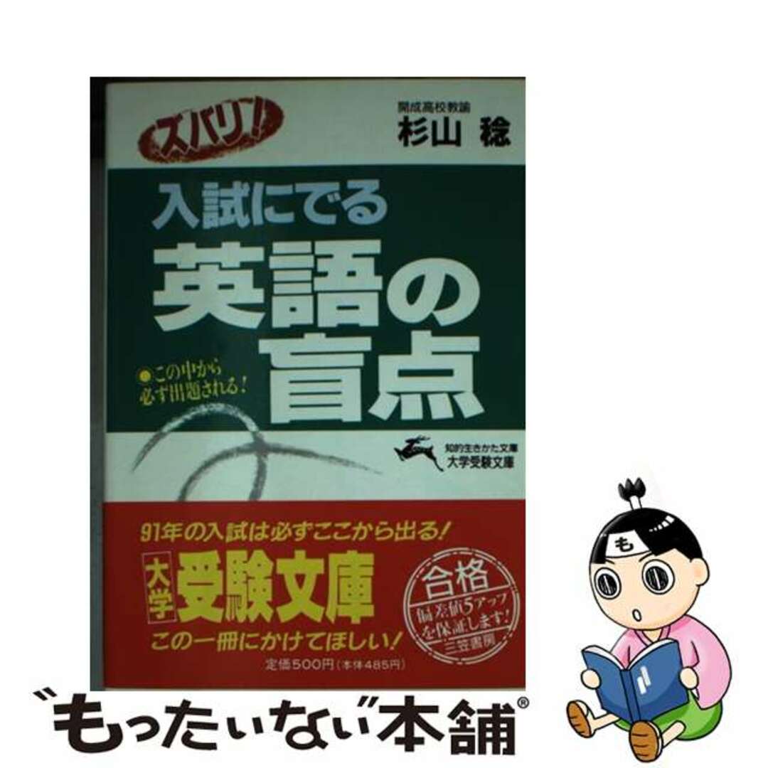 クリーニング済みズバリ！入試にでる英語の盲点/三笠書房/杉山稔