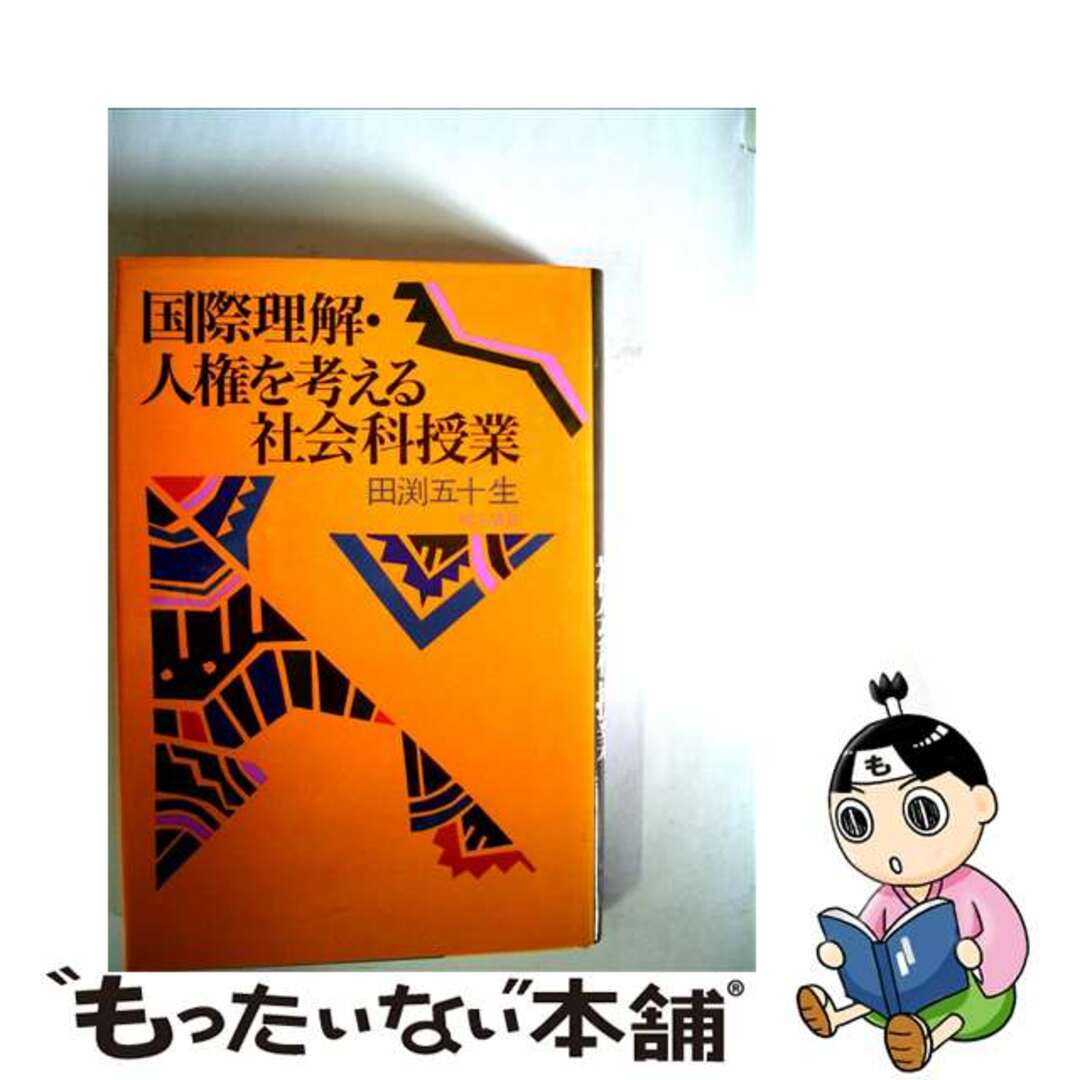 明石書店発行者カナ国際理解・人権を考える社会科授業/明石書店/田淵五十生