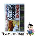 【中古】 恐るべき金儲け話の落とし穴 ウマい話には裏がある！財テクブームに煽られ