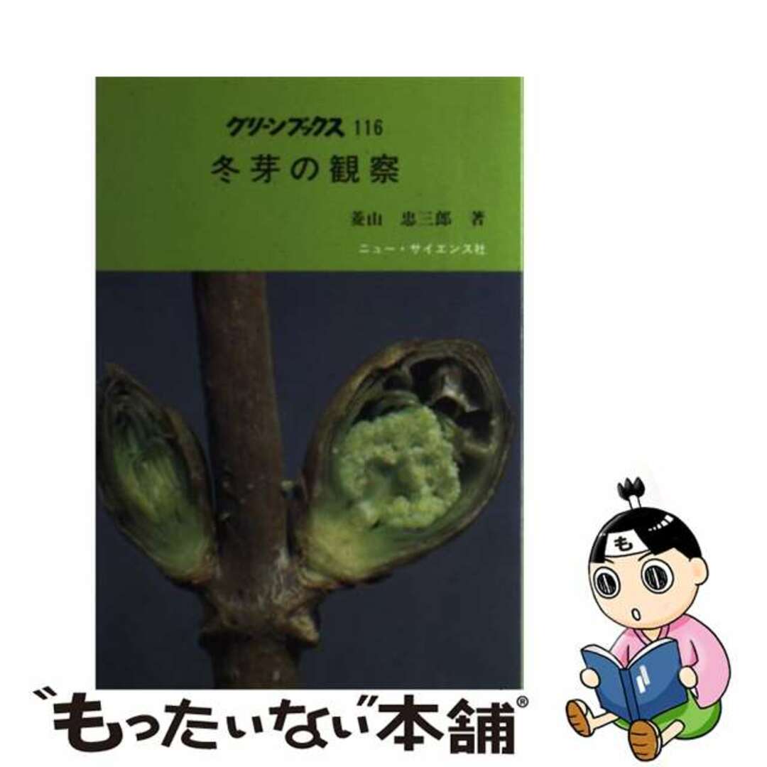 冬芽の観察/ニュー・サイエンス社/菱山忠三郎1984年10月