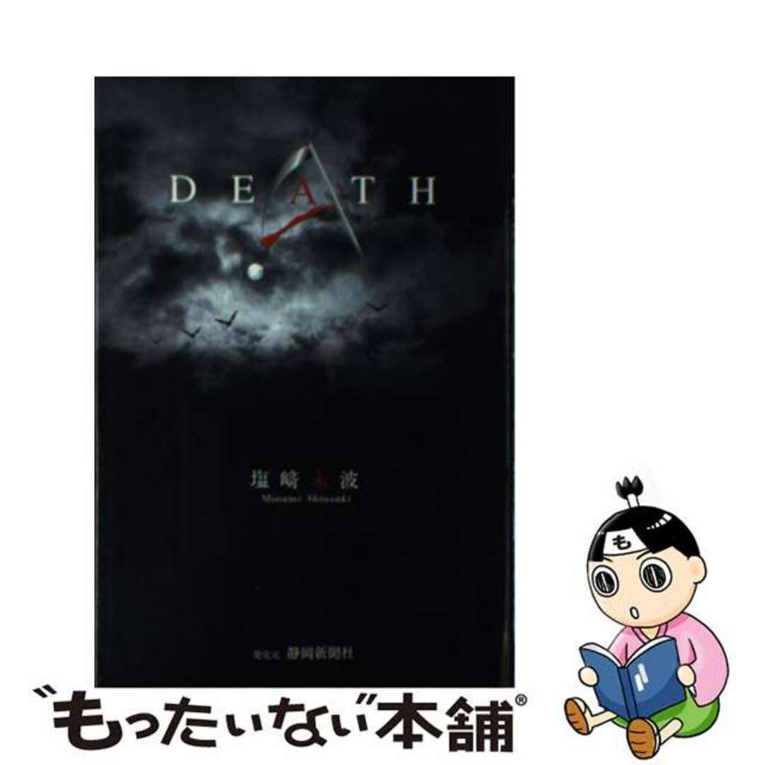 塩崎未波出版社Ｄｅａｔｈ/静岡新聞社/塩崎未波