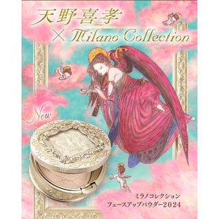 ミラノコレクション(Milano Collection（kanebo）)のミラノコレクション 2024 フェースアップパウダー カネボウ(フェイスパウダー)