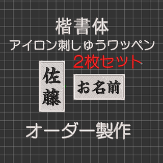2枚セット★名前 刺繍 白ツイル布地 ワッペン オーダー 剣道 柔道 空手 道着(相撲/武道)