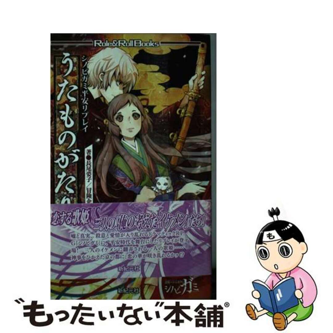 もったいない本舗書名カナうたものがたり シノビガミ平安リプレイ/新紀元社/長尾姿子