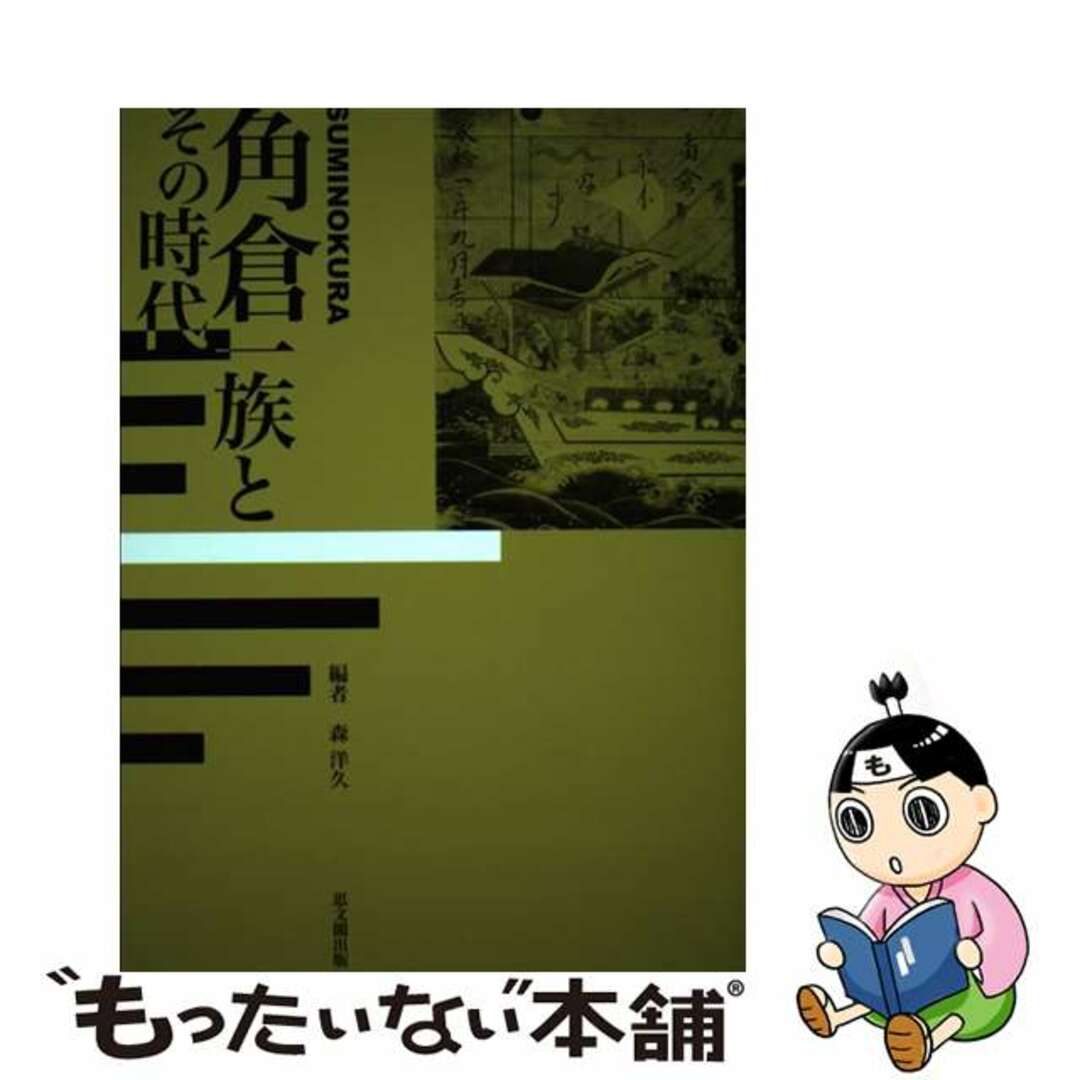 中古】 角倉一族とその時代/思文閣出版/森洋久 人文/社会 中古】 角倉一族とその時代/思文閣出版/森洋久 人文/社会