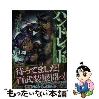 【中古】 ハンドレッド １４/ＳＢクリエイティブ/箕崎准(文学/小説)