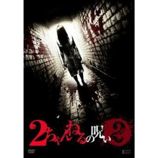 [65084]2ちゃんねるの呪い 2【邦画 中古 DVD】ケース無:: レンタル落ち(日本映画)