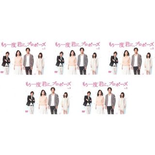 [94465]もう一度君に、プロポーズ(5枚セット)第1話〜第10話 最終【全巻セット 邦画 中古 DVD】ケース無:: レンタル落ち(TVドラマ)