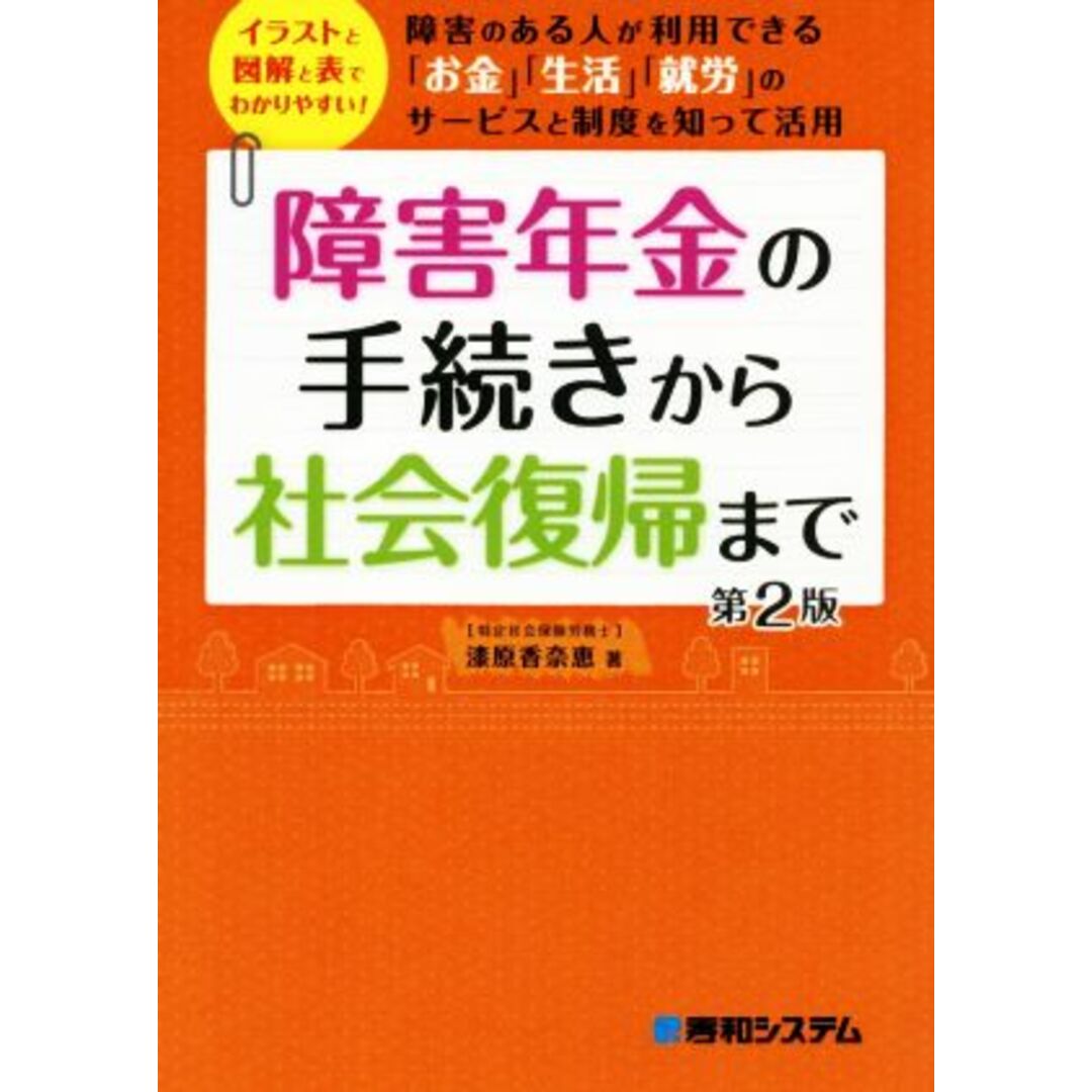 障害年金の手続きから社会復帰まで　第２版 障害のある人が利用できる「お金」「生活」「就労」のサービスと制度を知って活用／漆原香奈恵(著者) エンタメ/ホビーの本(人文/社会)の商品写真