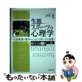 【中古】 生涯スポーツの心理学 生涯発達の視点からみたスポーツの世界/福村出版/